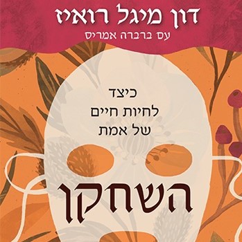 השחקן – כיצד לחיות חיים של אמת