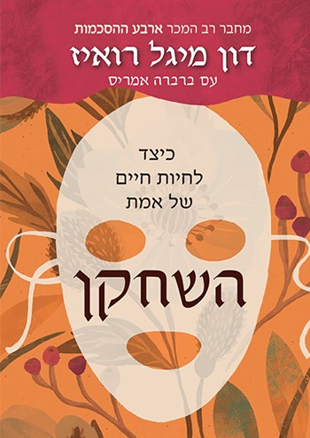 השחקן – כיצד לחיות חיים של אמת