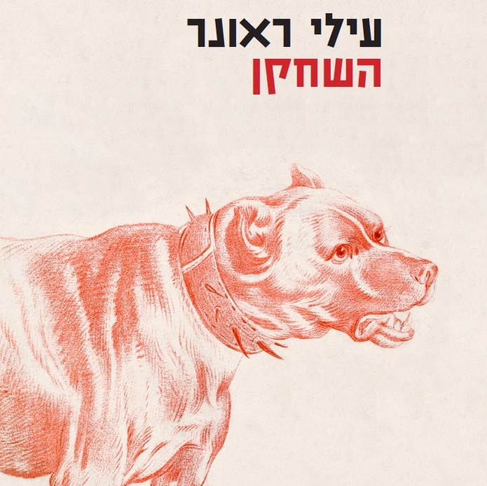 השחקן