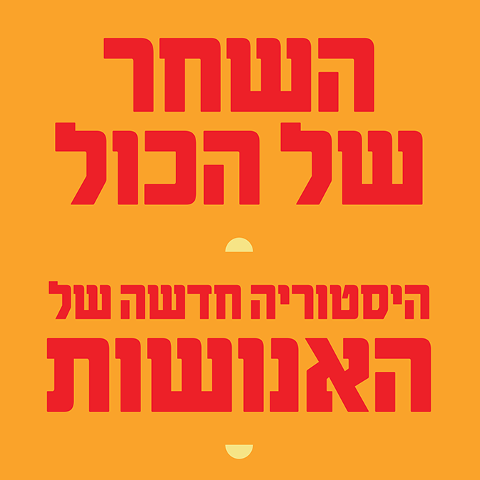 השחר של הכול -  היסטוריה חדשה של האנושות