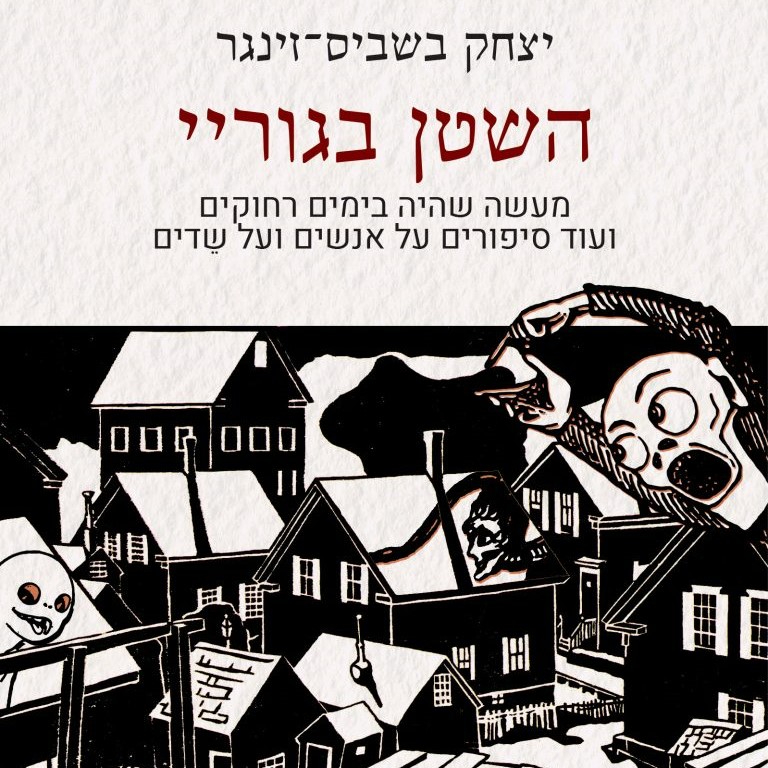השטן בגוריי