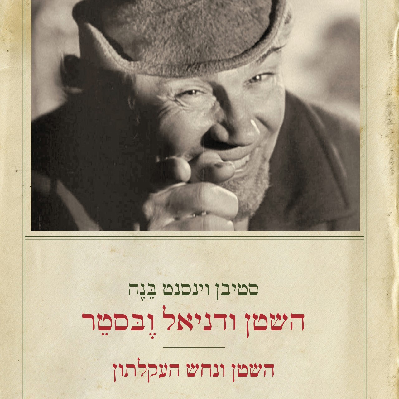 השטן ודניאל ובסטר | דניאל ובסטר ונחש העקלתון