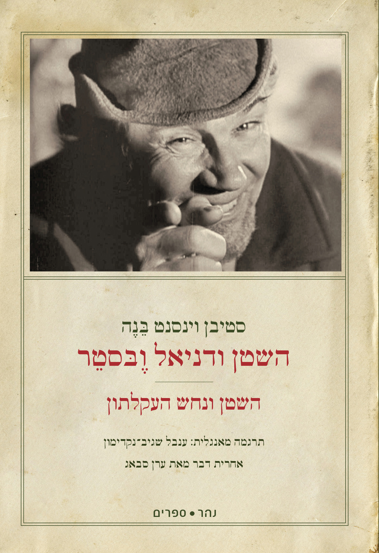 השטן ודניאל ובסטר | דניאל ובסטר ונחש העקלתון