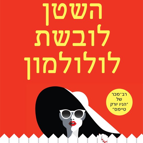 השטן לובשת לולולמון