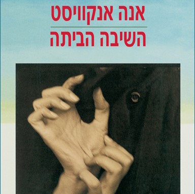 השיבה הביתה