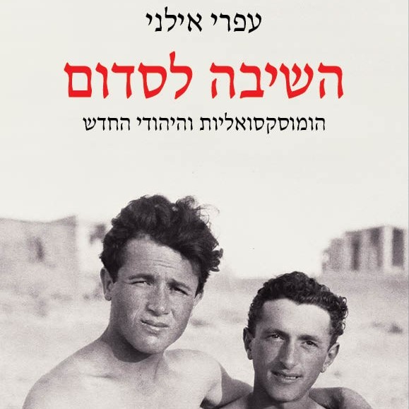 השיבה לסדום