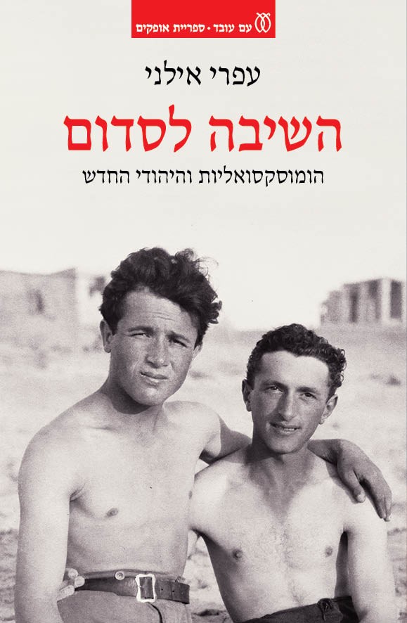 השיבה לסדום