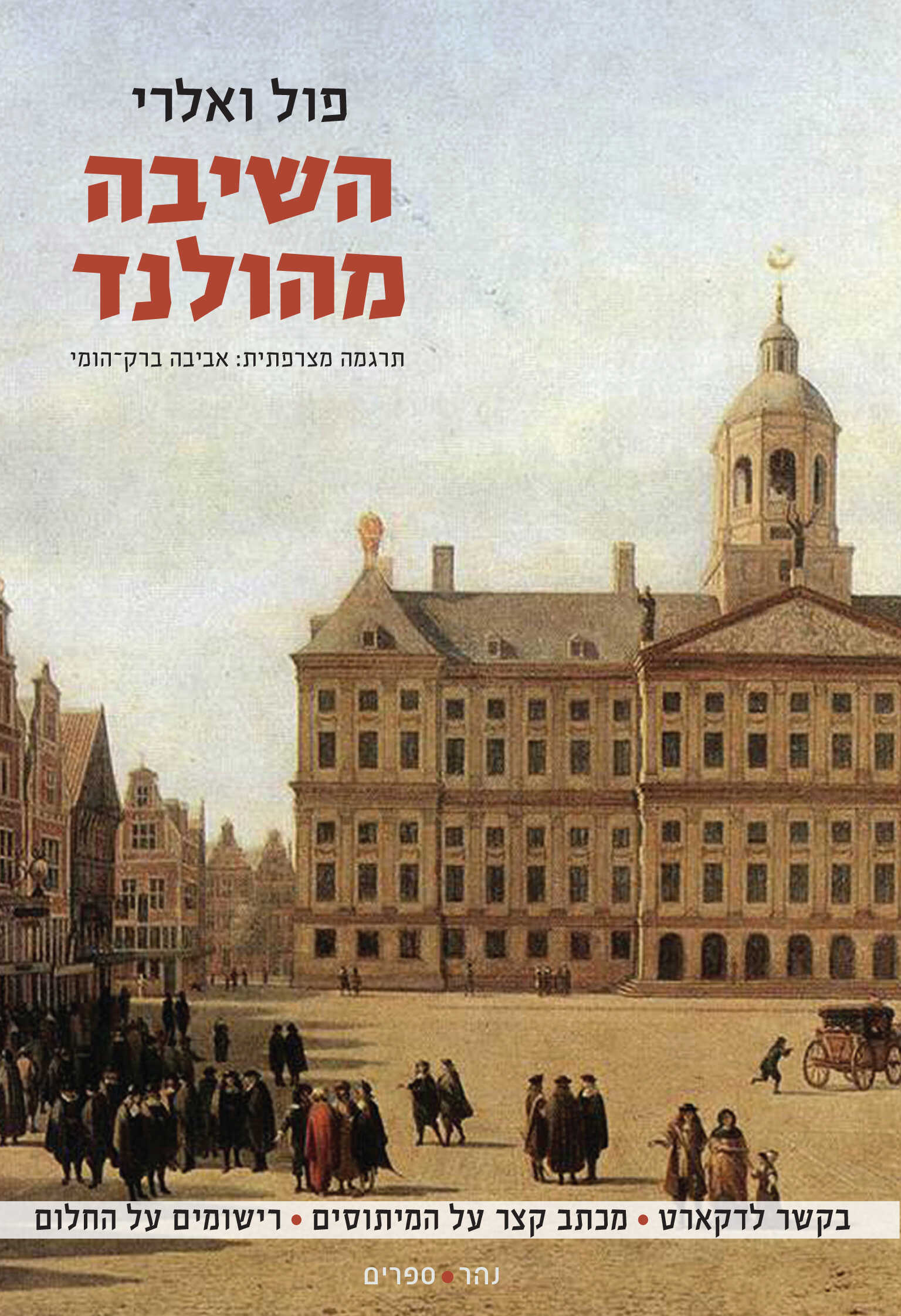 השיבה מהולנד
