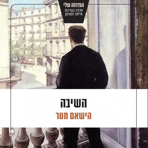 השיבה