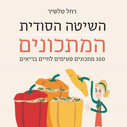 השיטה הסודית המתכונים 100 מתכונים טעימים לחיים בריאים