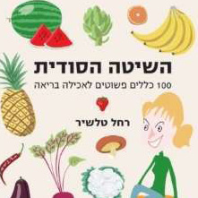 השיטה הסודית 100 כללים פשוטים לאכילה בריאה
