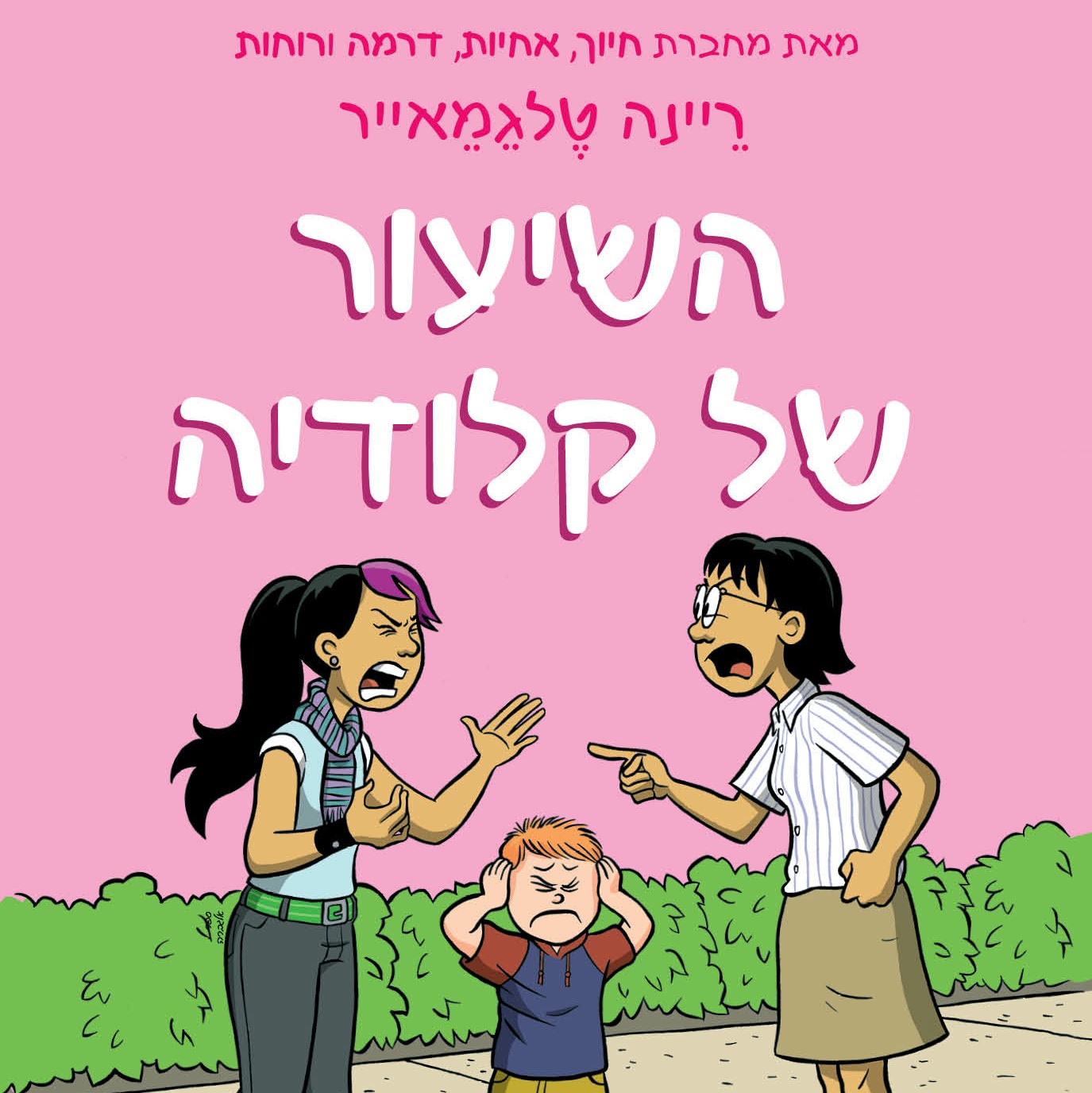 השיעור של קלודיה - מועדון הבייביסיטריות 4