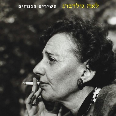 השירים הגנוזים