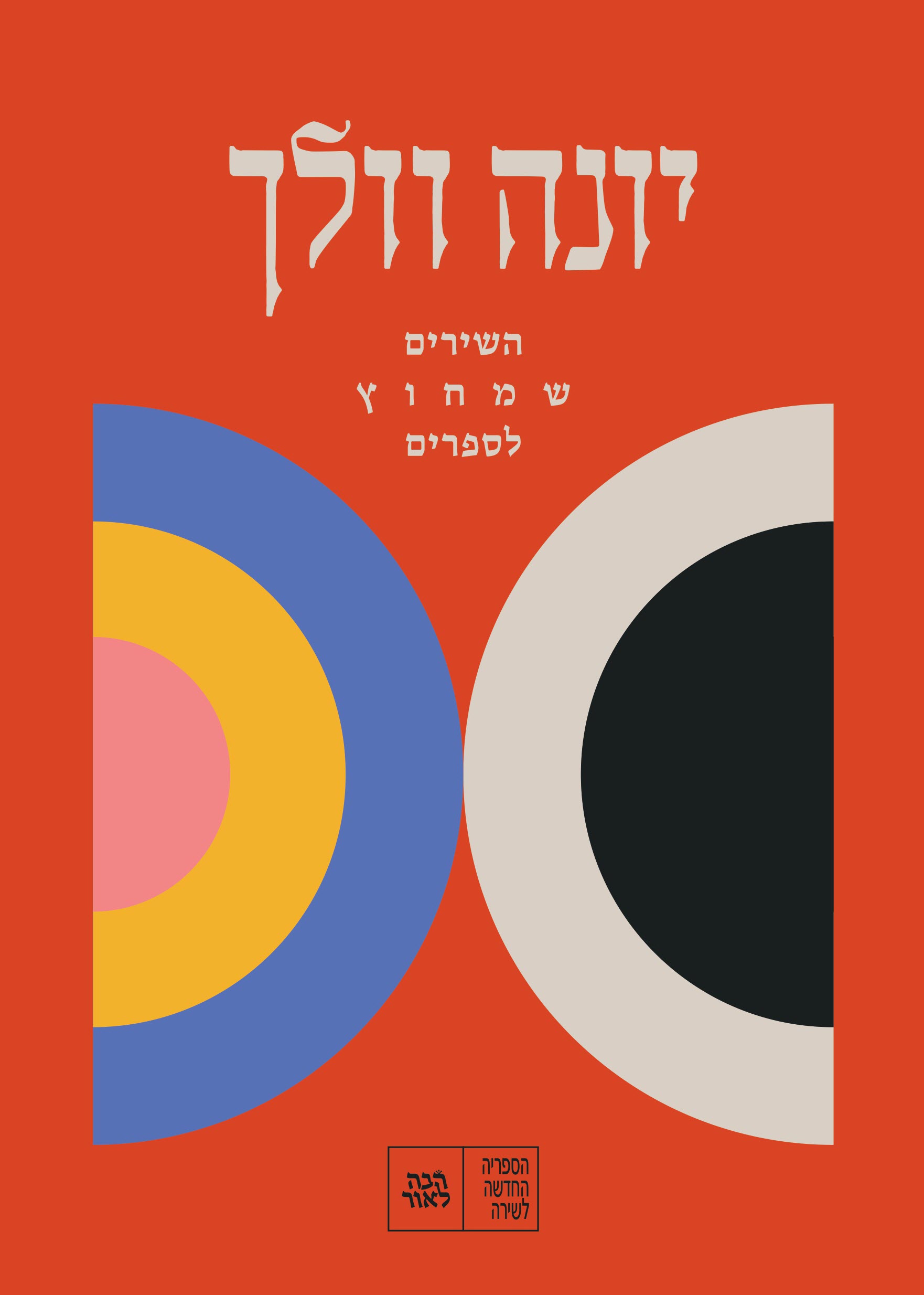 השירים שמחוץ לספרים