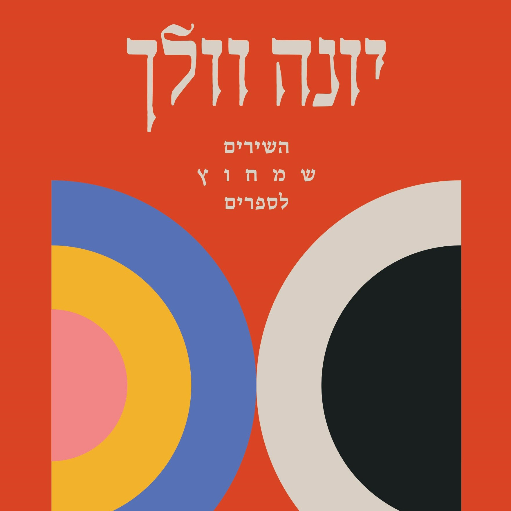 השירים שמחוץ לספרים