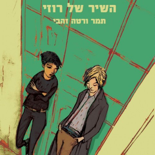 השיר של רוזי