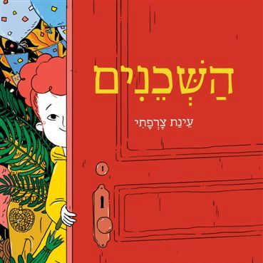 השכנים