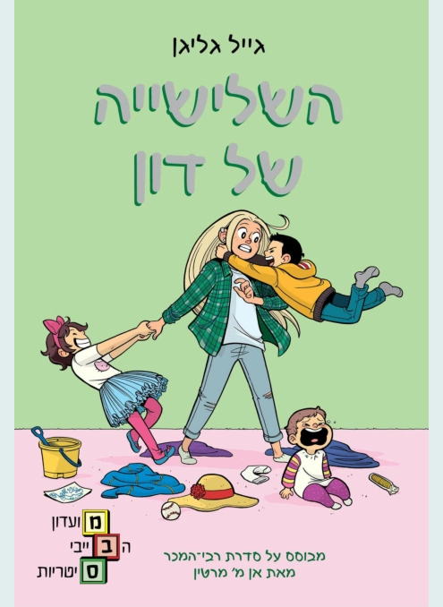 השלישייה של דון - מועדון הבייביסיטריות 5