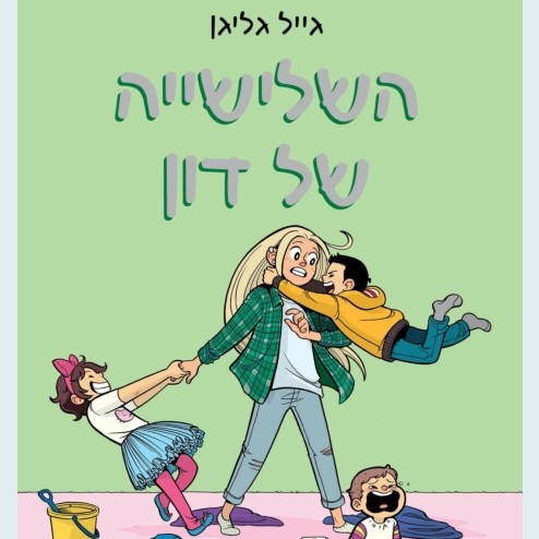 השלישייה של דון - מועדון הבייביסיטריות 5