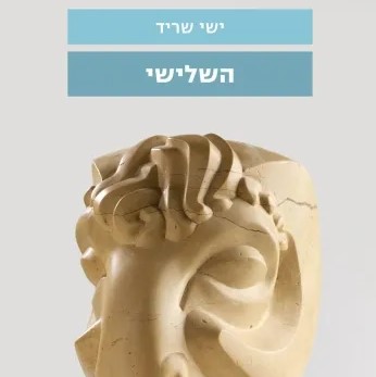 השלישי