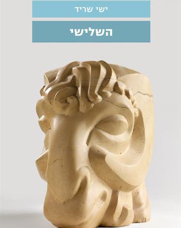 השלישי