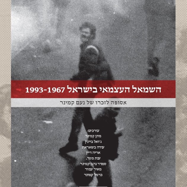 השמאל העצמאי בישראל 1993-1967