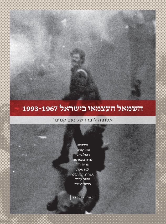 השמאל העצמאי בישראל 1993-1967