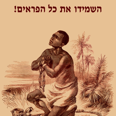 השמידו את כל הפראים!