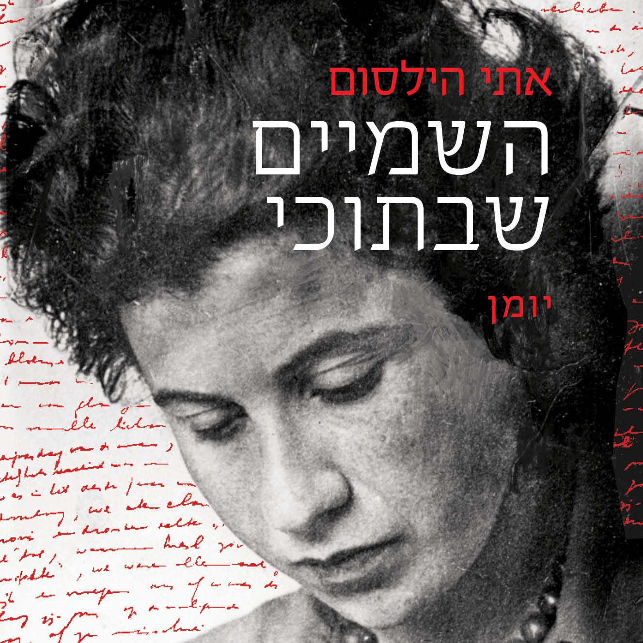 השמיים שבתוכי יומנה של אתי הילסום