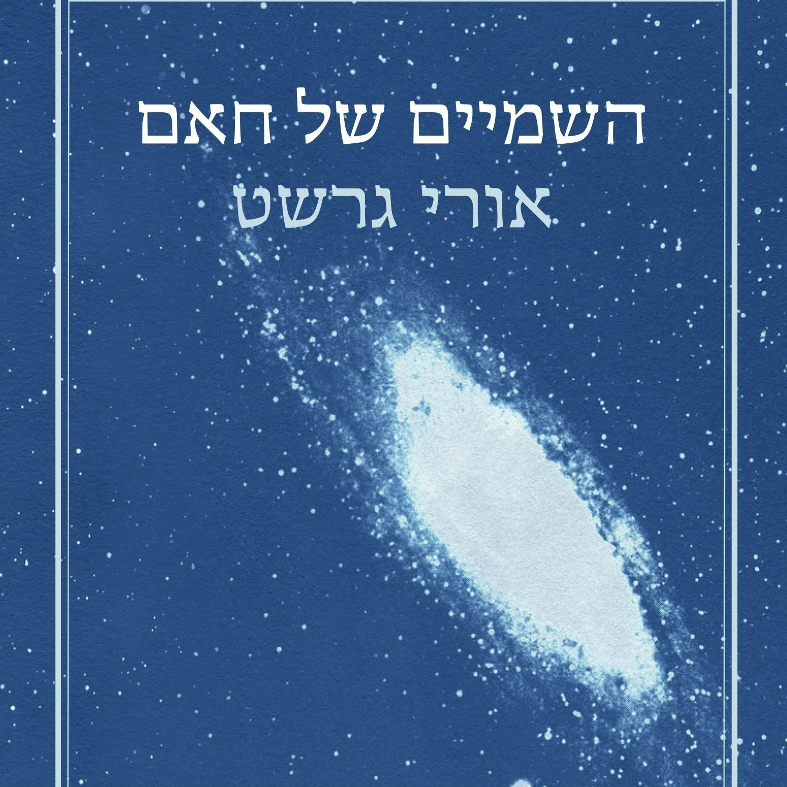 השמיים של חאם