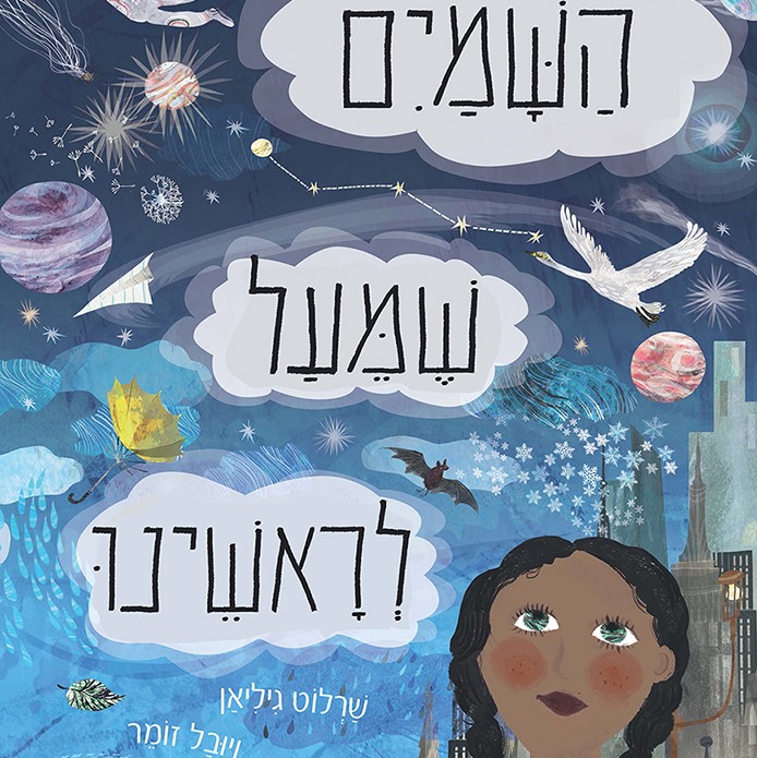 השמיים שמעל לראשינו