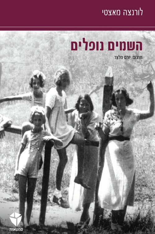 השמים נופלים