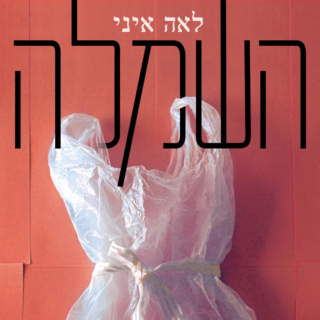 השמלה