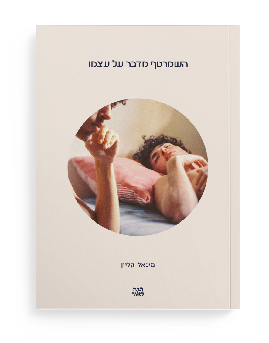 השמרטף מדבר על עצמו