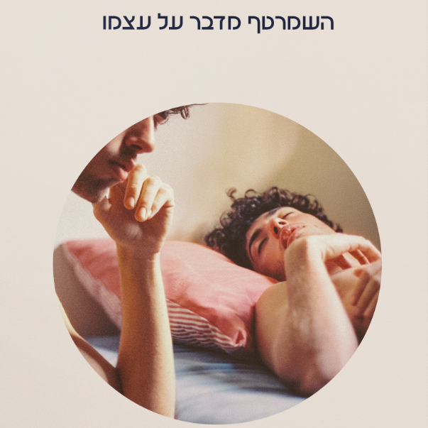 השמרטף מדבר על עצמו
