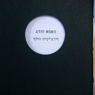 השמש והדג