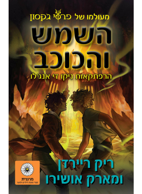 השמש והכוכב