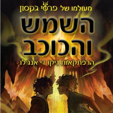 השמש והכוכב
