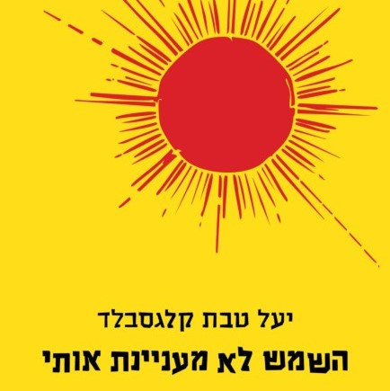 השמש לא מעניינת אותי