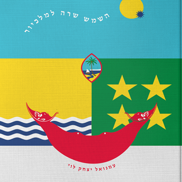 השמש שרה למלכיור