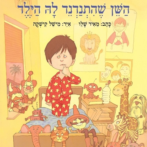 השן שהתנדנד לה הילד