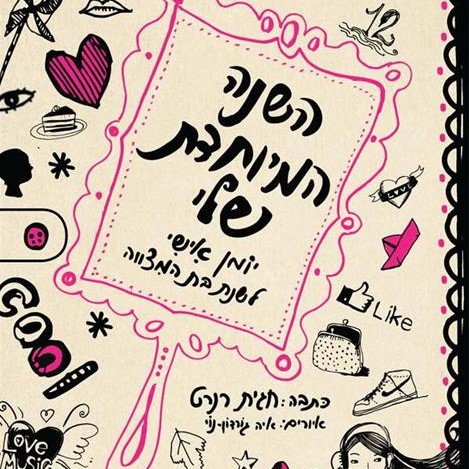 השנה המיוחדת שלי יומן בת מצווה