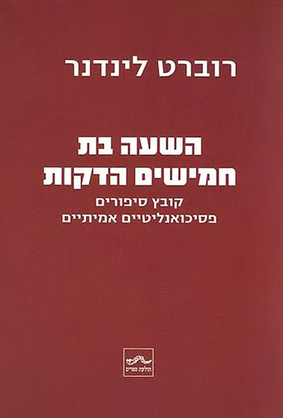 השעה בת חמישים הדקות