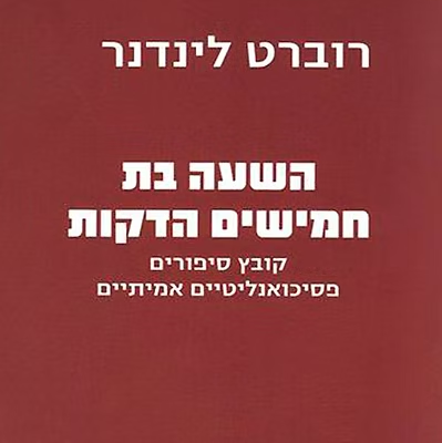השעה בת חמישים הדקות