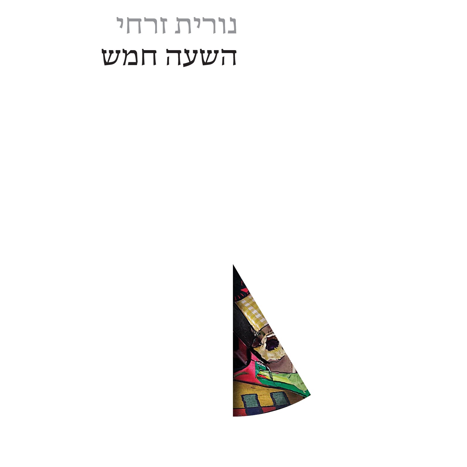 השעה חמש