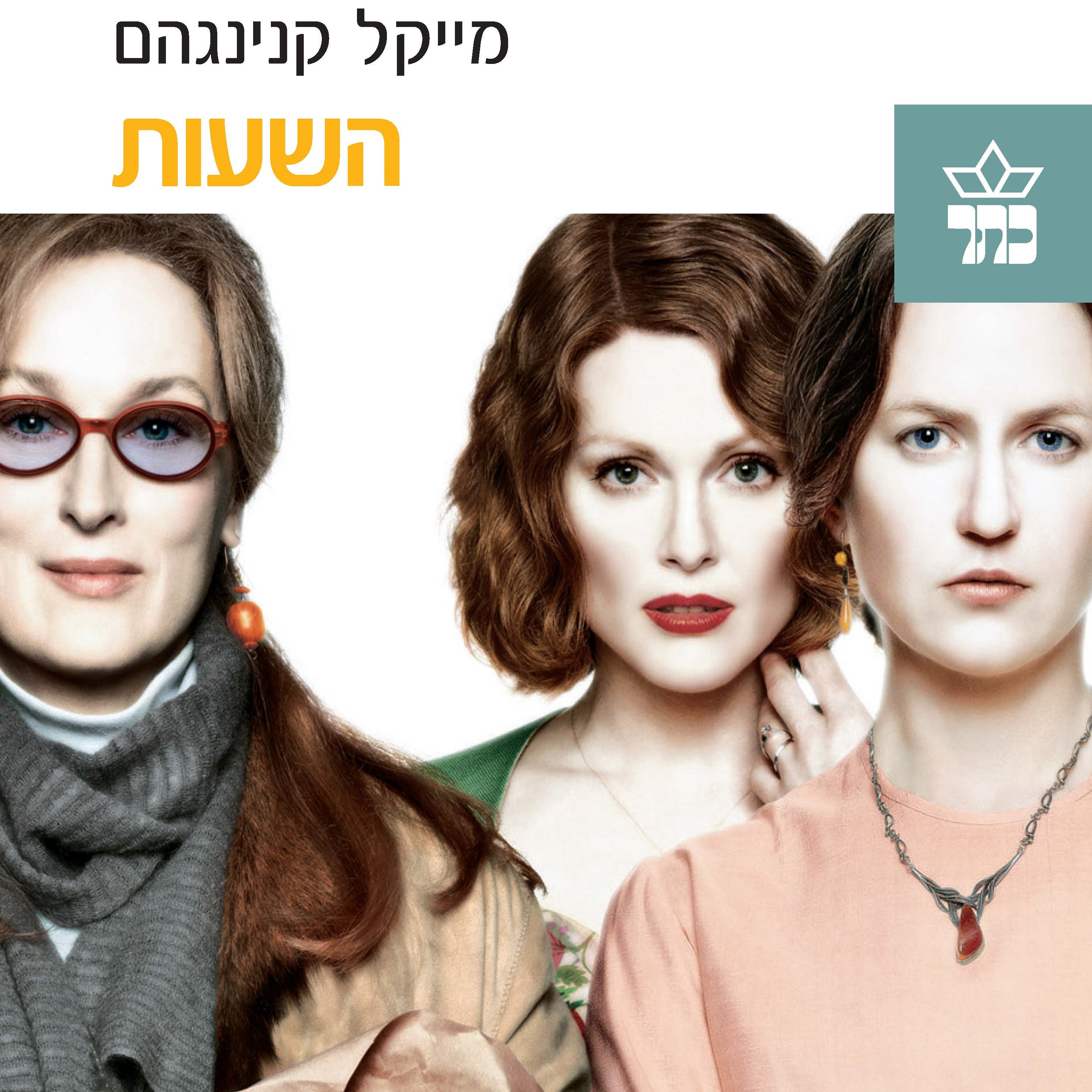 השעות (מחודש)