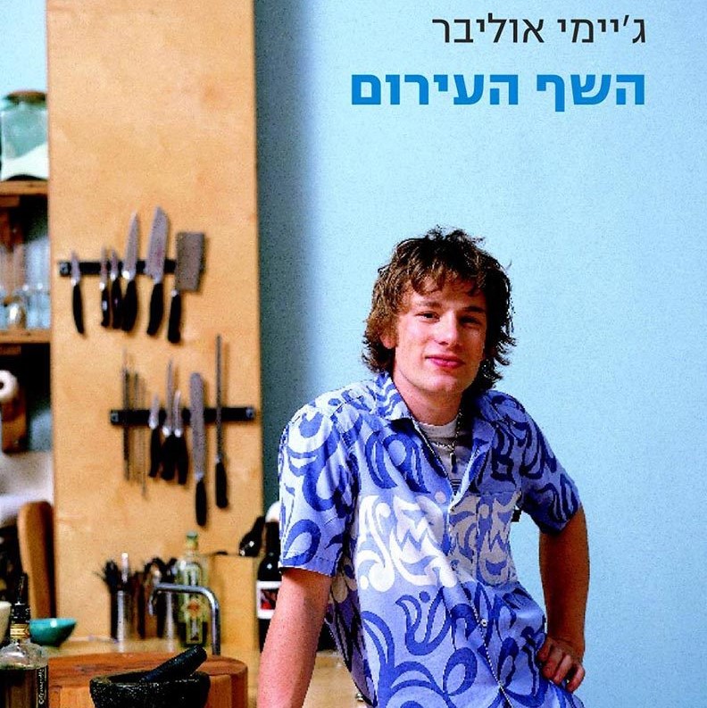השף העירום