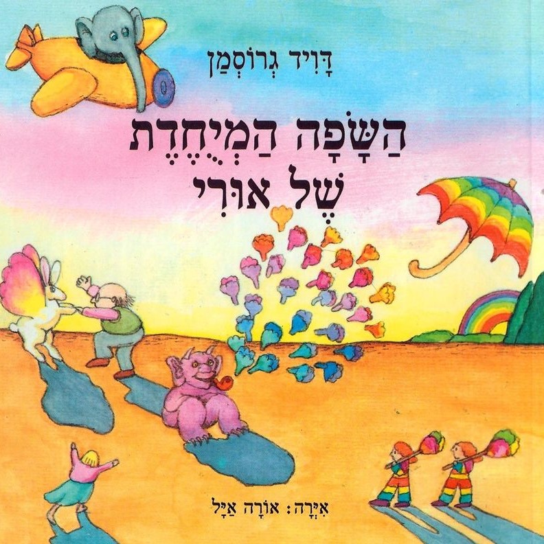 השפה המיוחדת של אורי