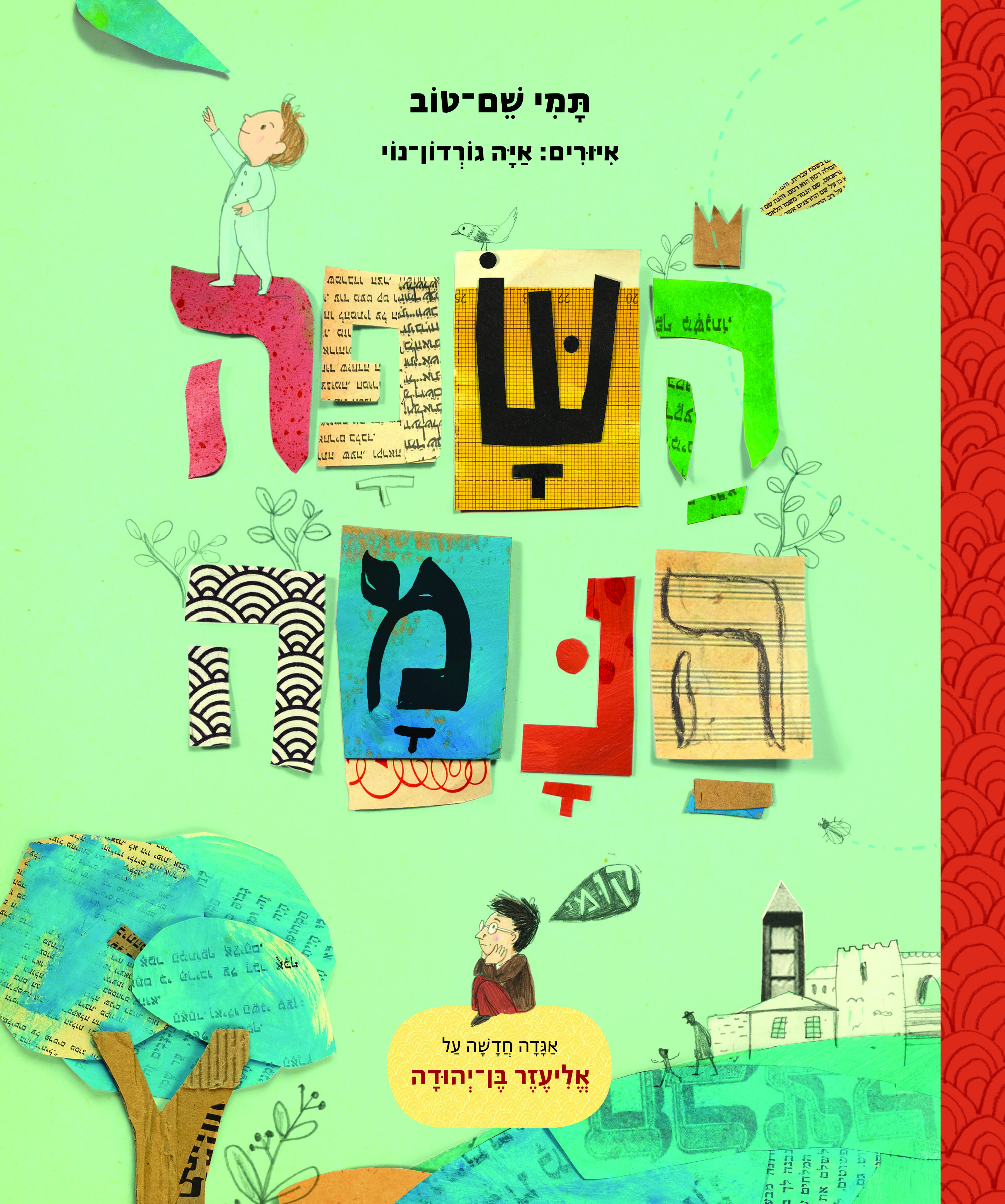 השפה הנמה