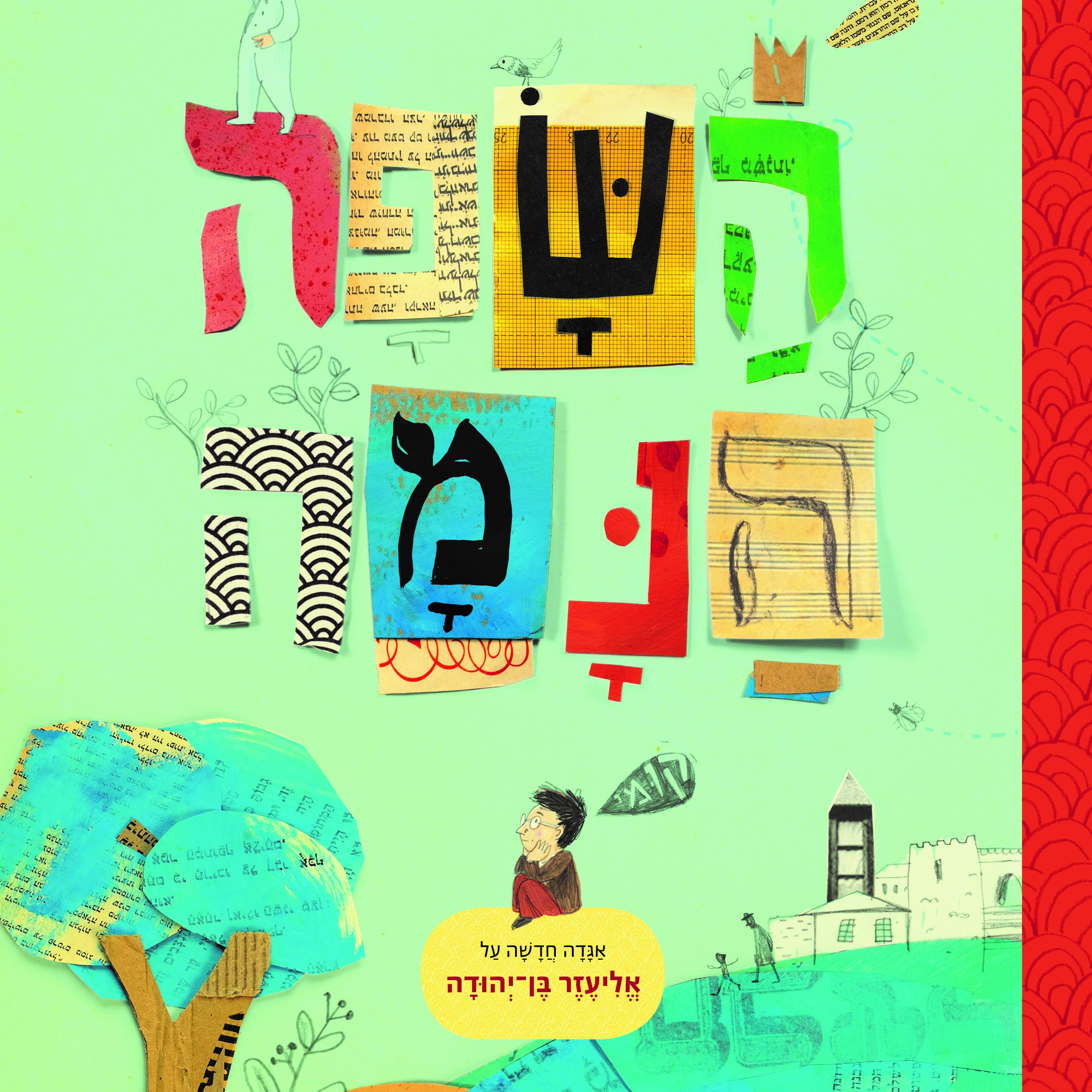 השפה הנמה